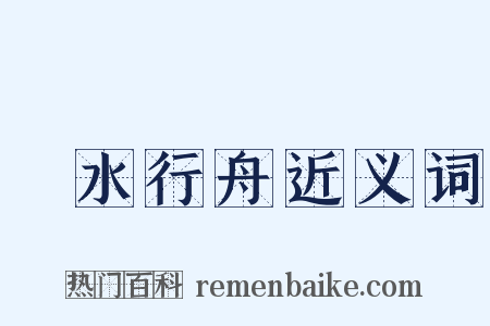 泝水行舟近义词是什么意思的图片